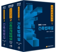 건축관계법규 세트(2019)
